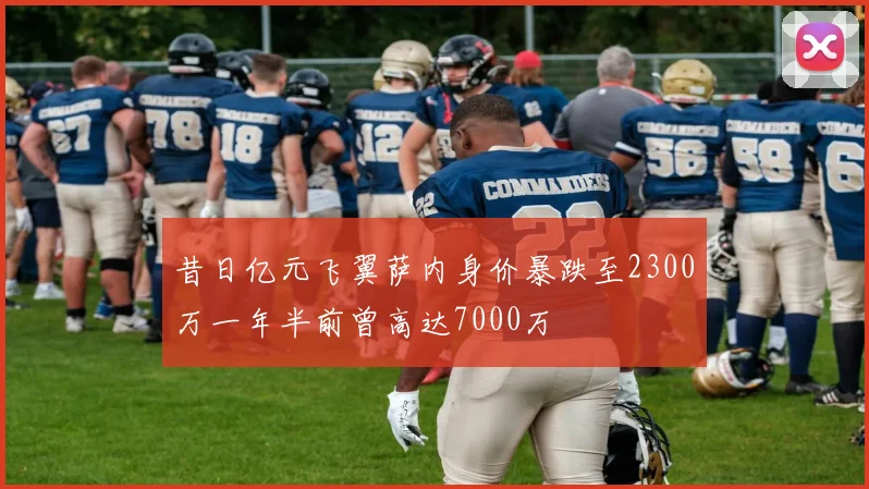 昔日亿元飞翼萨内身价暴跌至2300万一年半前曾高达7000万