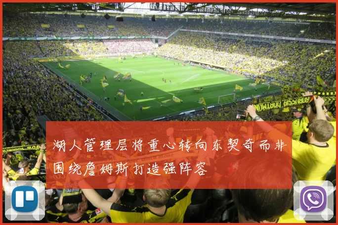 湖人管理层将重心转向东契奇而非围绕詹姆斯打造强阵容