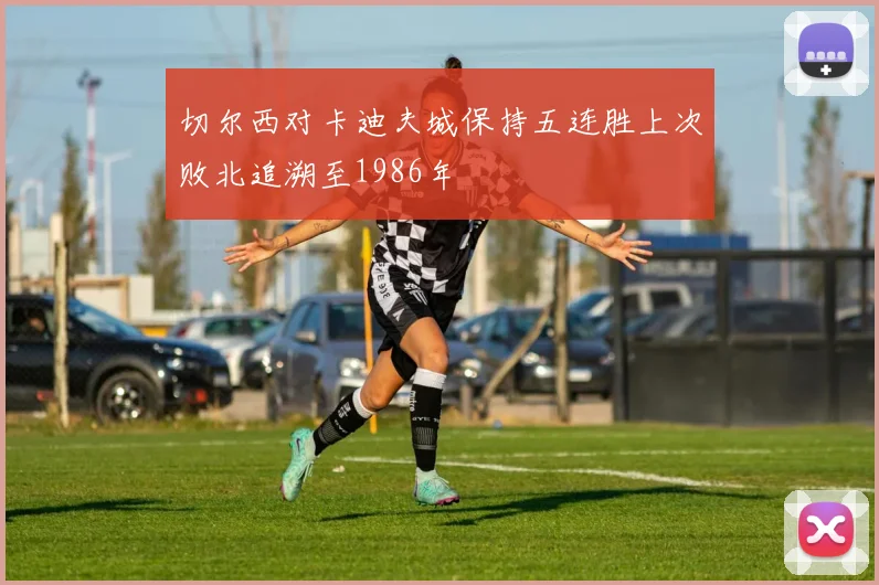 切尔西对卡迪夫城保持五连胜上次败北追溯至1986年
