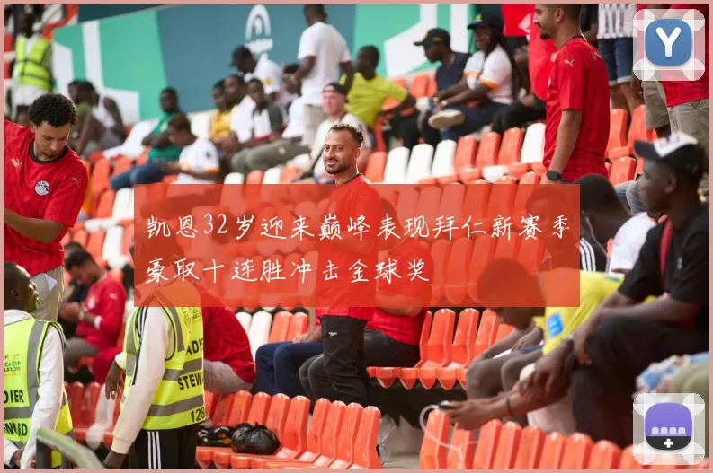 凯恩32岁迎来巅峰表现拜仁新赛季豪取十连胜冲击金球奖