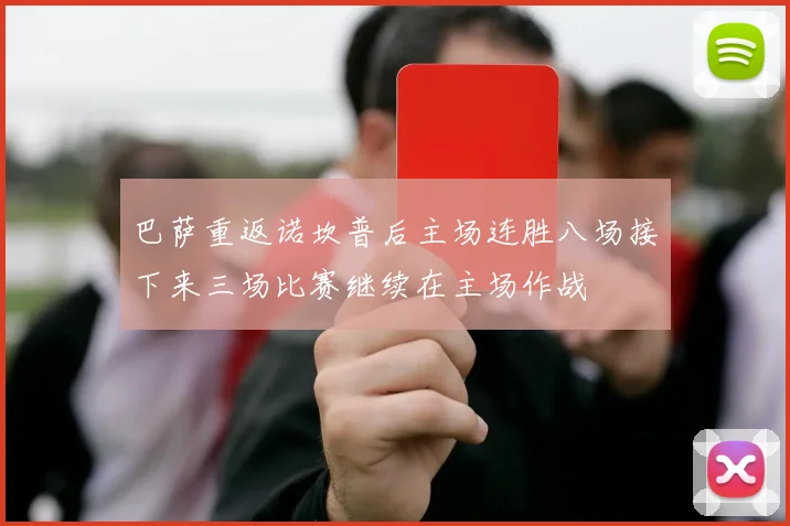 巴萨重返诺坎普后主场连胜八场接下来三场比赛继续在主场作战